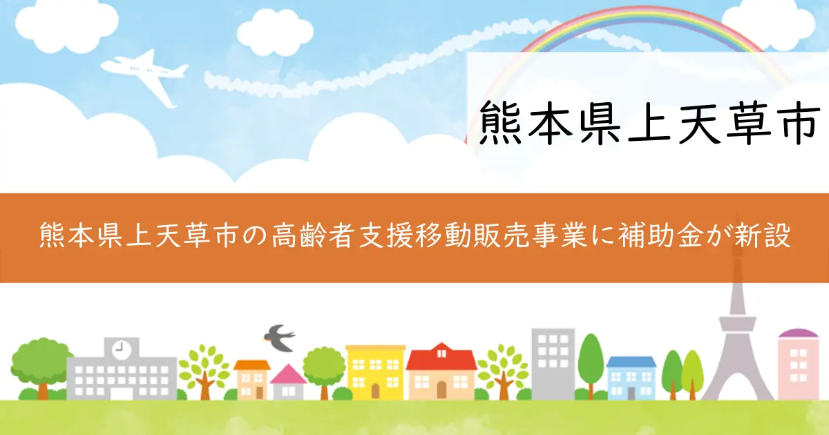 熊本県上天草市の高齢者支援移動販売事業に補助金が新設