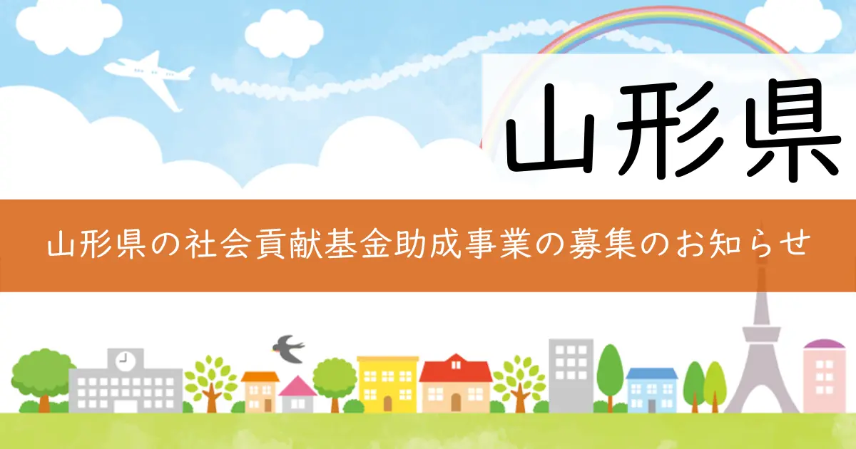 山形県の社会貢献基金助成事業の募集のお知らせ