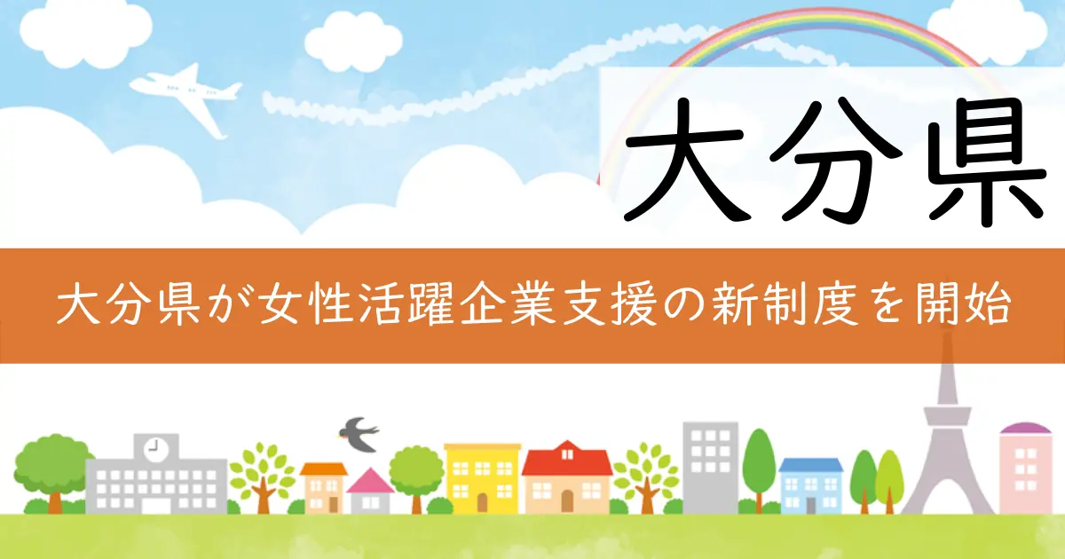 大分県が女性活躍企業支援の新制度を開始