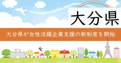 大分県おおいたキャリエール認証企業応援補助金の画像
