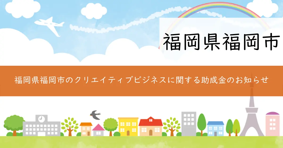 福岡県福岡市のクリエイティブビジネスに関する助成金のお知らせ