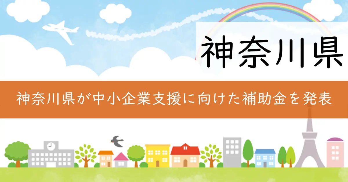 神奈川県が中小企業支援に向けた補助金を発表