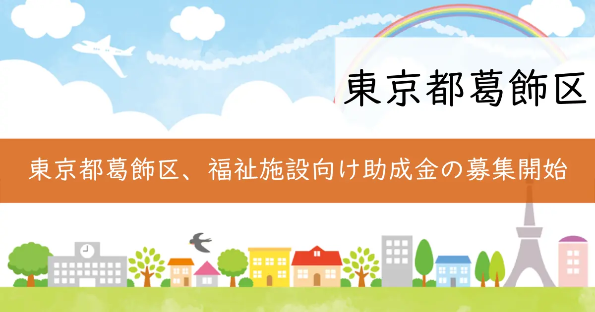 東京都葛飾区、福祉施設向け助成金の募集開始