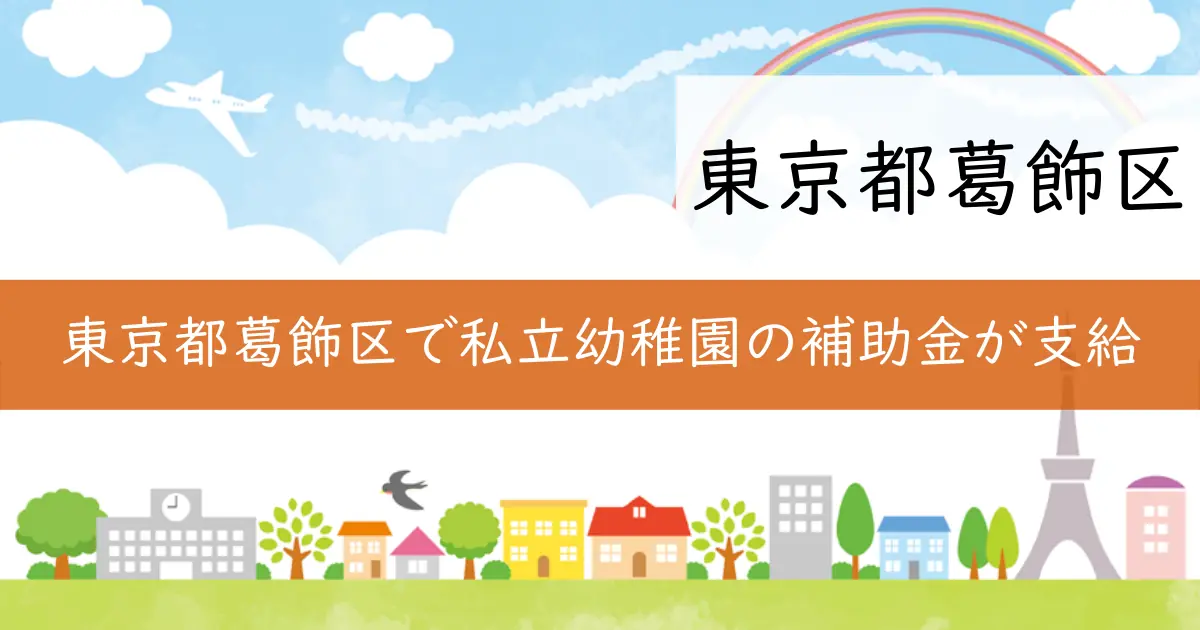 東京都葛飾区で私立幼稚園の補助金が支給