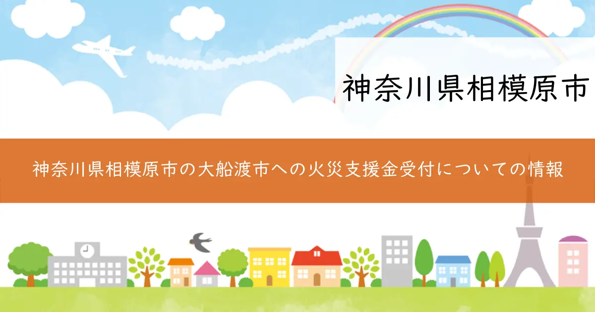 神奈川県相模原市の大船渡市への火災支援金受付についての情報