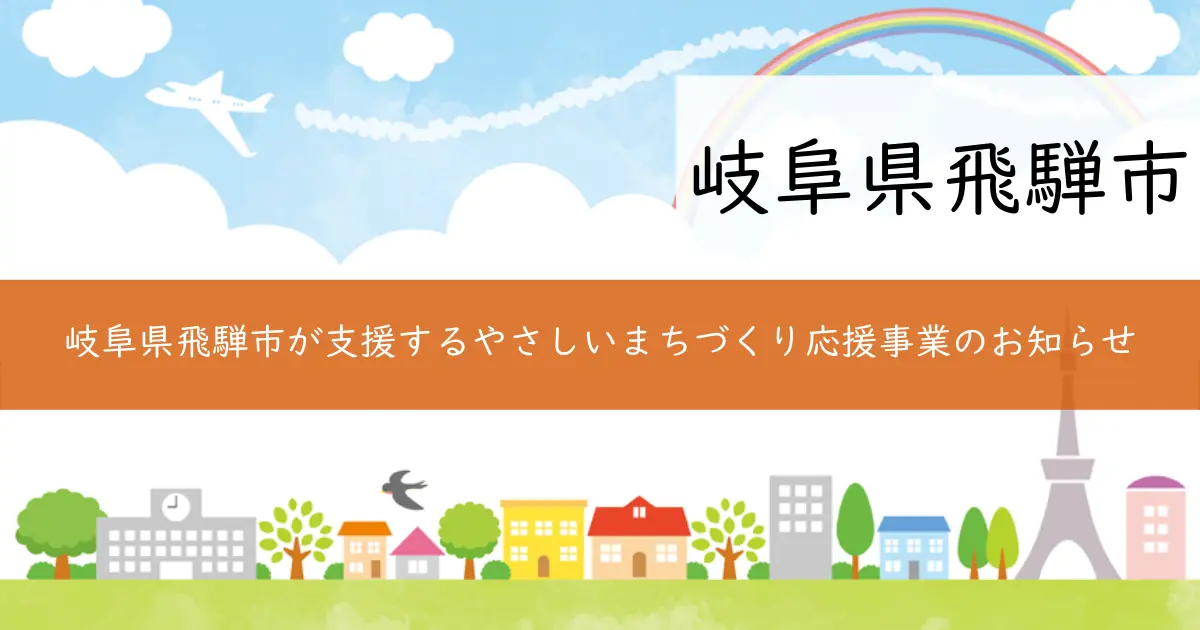 岐阜県飛騨市が支援するやさしいまちづくり応援事業のお知らせ