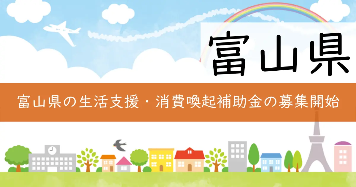 富山県の生活支援・消費喚起補助金の募集開始