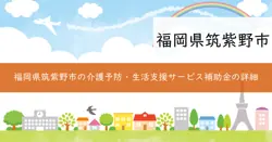 介護予防・生活支援サービス事業費補助金の画像