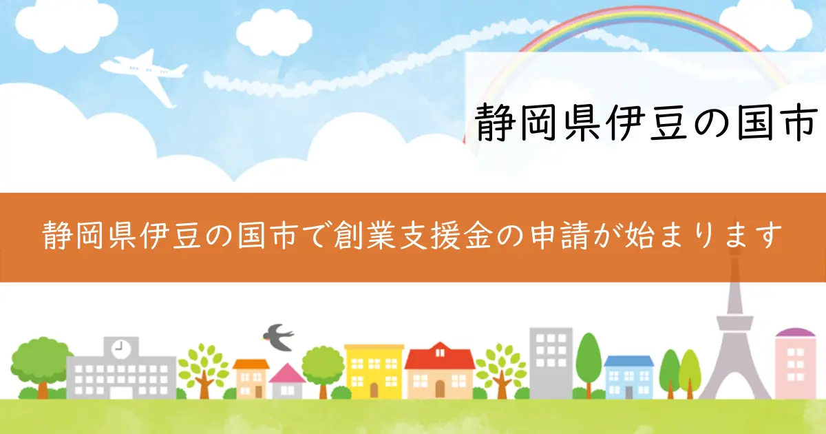 静岡県伊豆の国市で創業支援金の申請が始まります