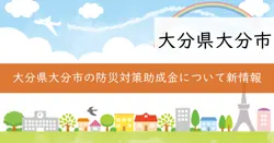 防災ベッド・耐震シェルター設置補助金の画像