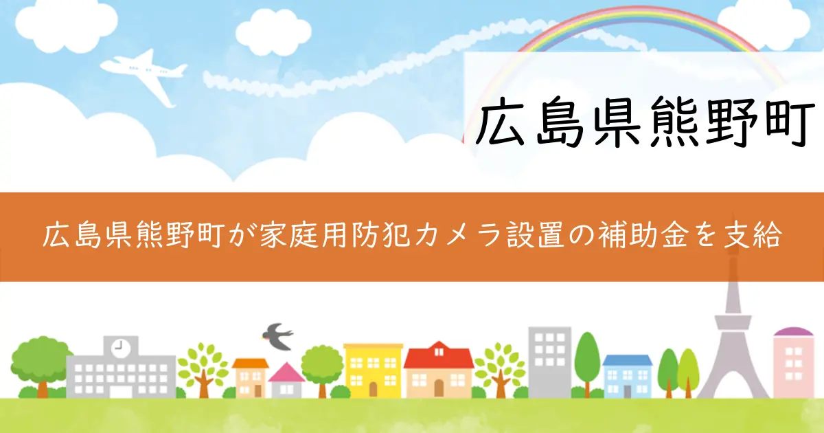 広島県熊野町が家庭用防犯カメラ設置の補助金を支給