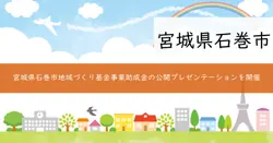 石巻市地域づくり基金事業助成金の画像