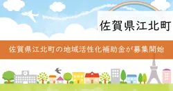 江北町地域活性化補助金の画像