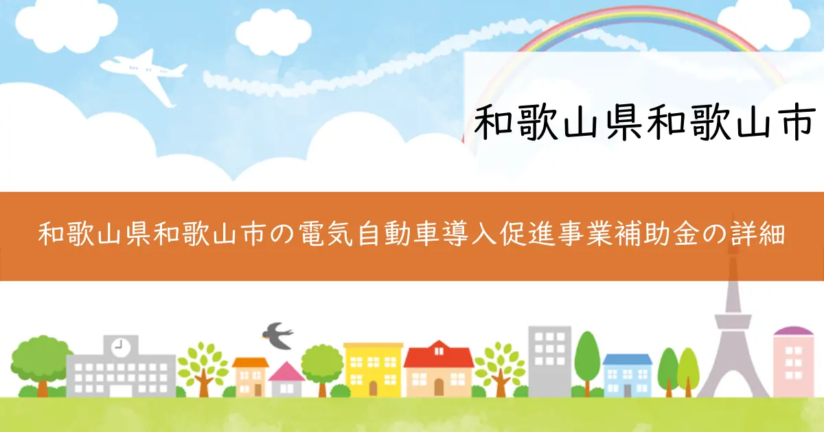 和歌山県和歌山市の電気自動車導入促進事業補助金の詳細