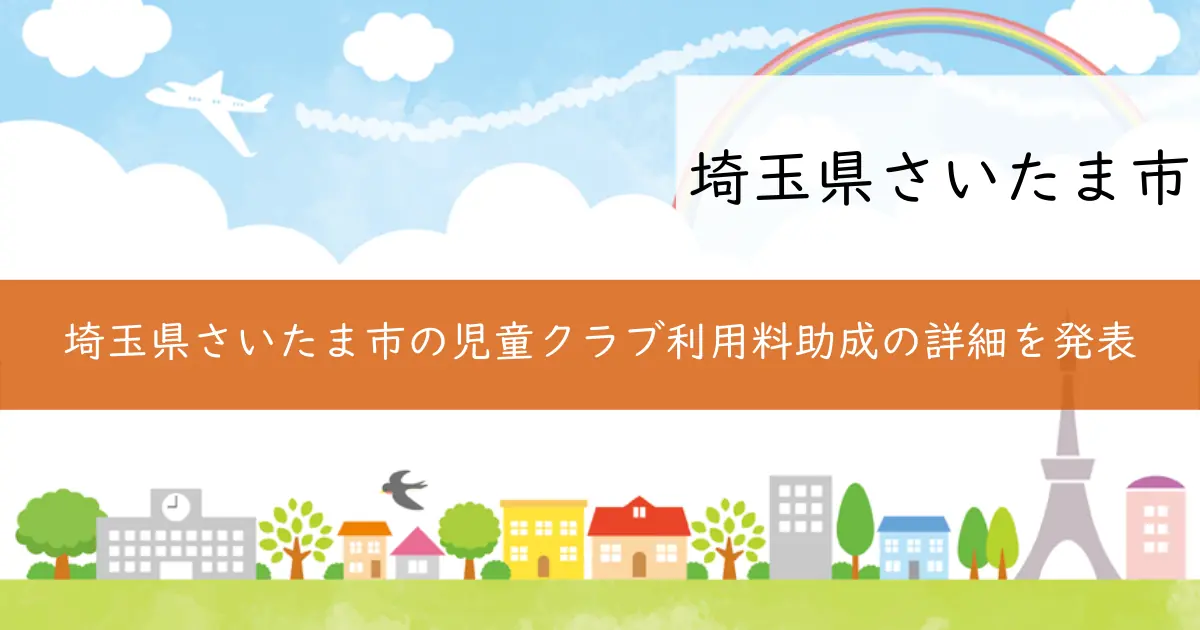 埼玉県さいたま市の児童クラブ利用料助成の詳細を発表