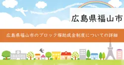 福山市ブロック塀等の安全確保事業の画像