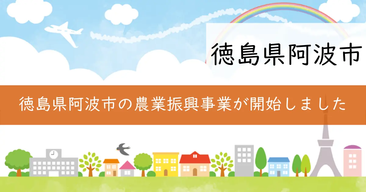 徳島県阿波市の農業振興事業が開始しました