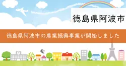 魅力と活力で次世代につなぐ阿波市農業振興事業の画像