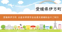 出産世帯奨学金返還支援補助金の画像