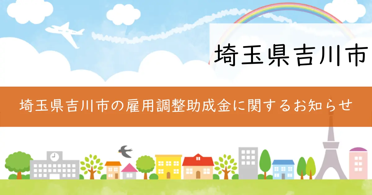 埼玉県吉川市の雇用調整助成金に関するお知らせ