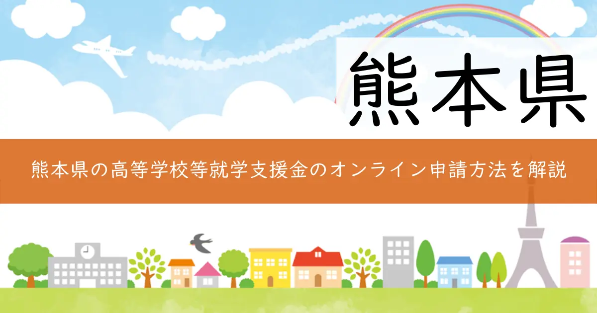 熊本県の高等学校等就学支援金のオンライン申請方法を解説