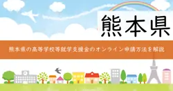 高等学校等就学支援金・臨時支援金の画像