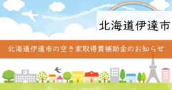 空き家取得費等補助金の画像