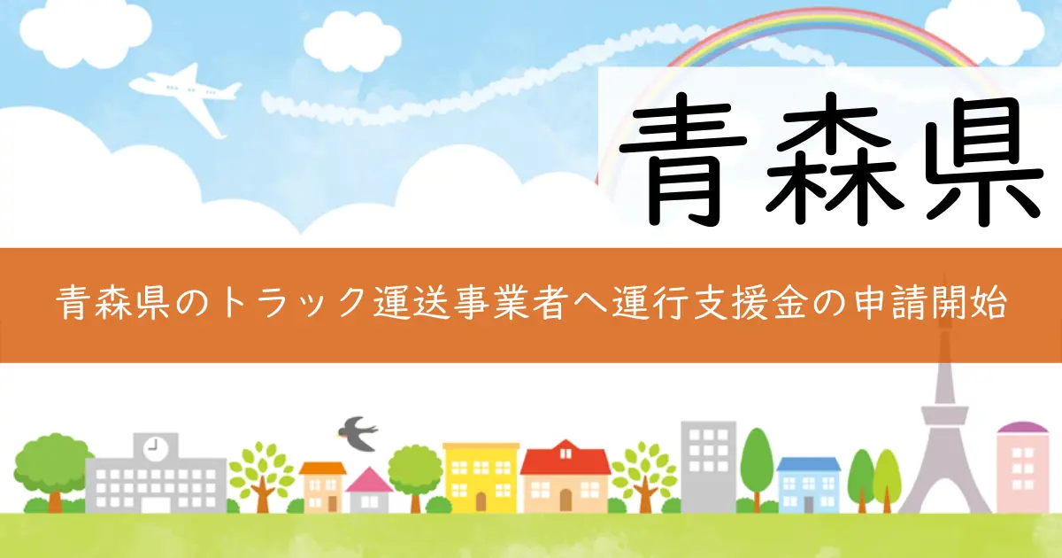 青森県のトラック運送事業者へ運行支援金の申請開始