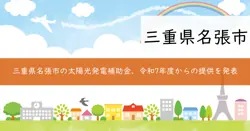 名張市太陽光発電設備等設置費補助金の画像