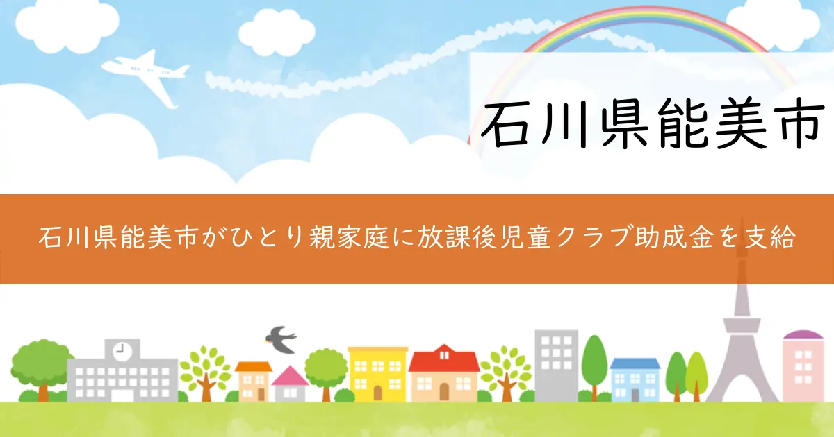 石川県能美市がひとり親家庭に放課後児童クラブ助成金を支給