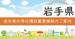 浄化槽設置補助の画像