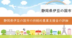 持続的農業経営支援事業費補助金の画像
