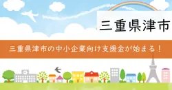 販路拡大支援金の画像