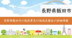 脱炭素先行地域づくり事業補助金の画像
