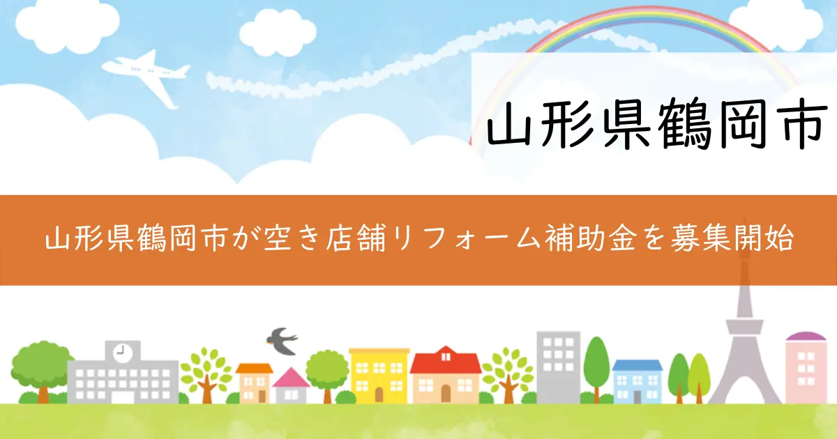 山形県鶴岡市が空き店舗リフォーム補助金を募集開始
