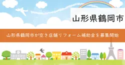 空き店舗解消リフォーム事業補助金の画像