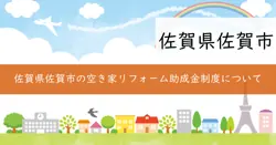 空き家リフォーム助成金の画像