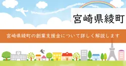 綾町空き家・空き店舗活用型チャレンジ支援事業補助金の画像
