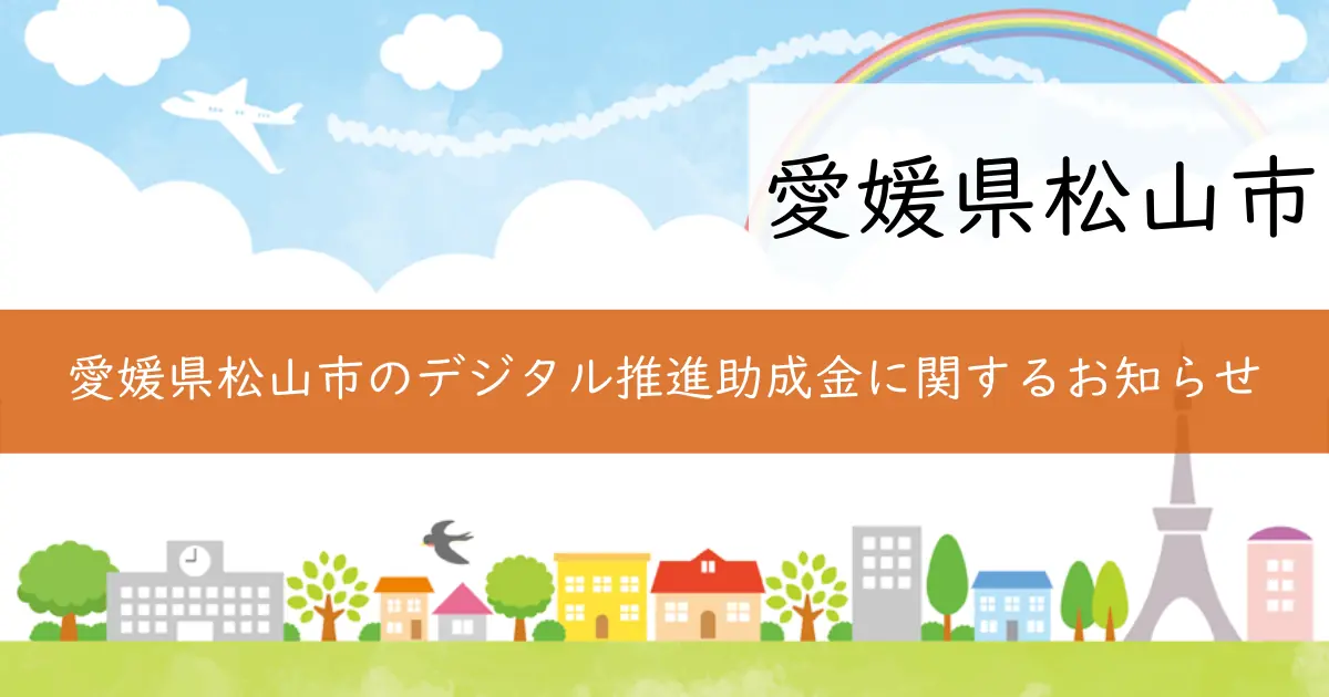 愛媛県松山市のデジタル推進助成金に関するお知らせ