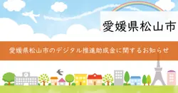 松山市DX推進補助金制度の画像