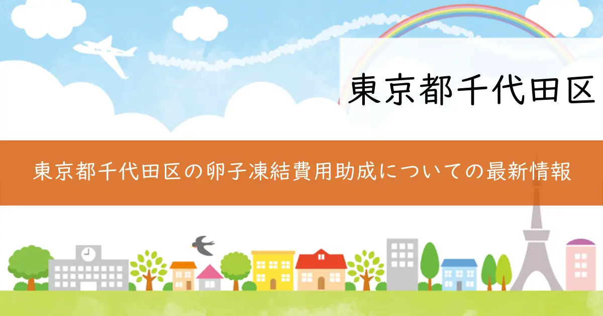 東京都千代田区の卵子凍結費用助成についての最新情報