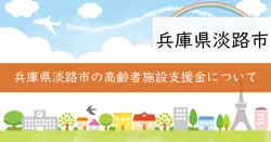 淡路市高齢者施設原油価格・物価高騰対策一時支援金の画像