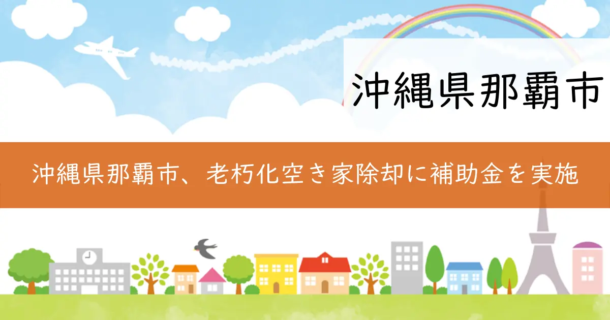 沖縄県那覇市、老朽化空き家除却に補助金を実施