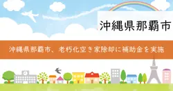 那覇市不良住宅等除却費補助金, 那覇市空家等除却費補助金の画像