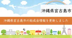 沖縄離島活性化推進事業費補助金の画像