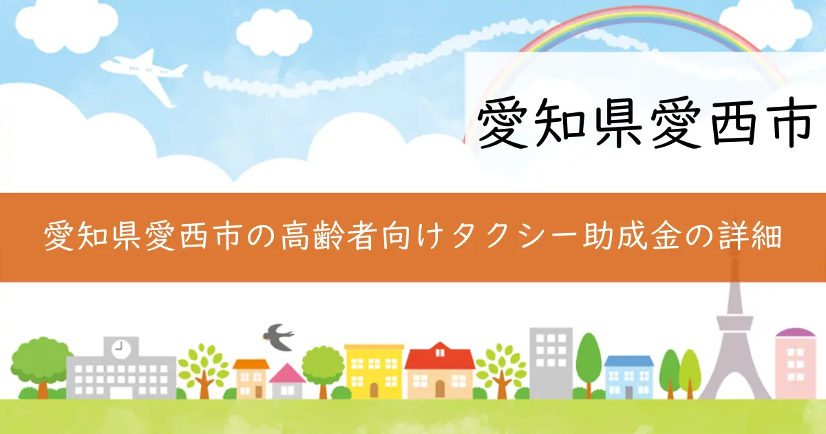 愛知県愛西市の高齢者向けタクシー助成金の詳細