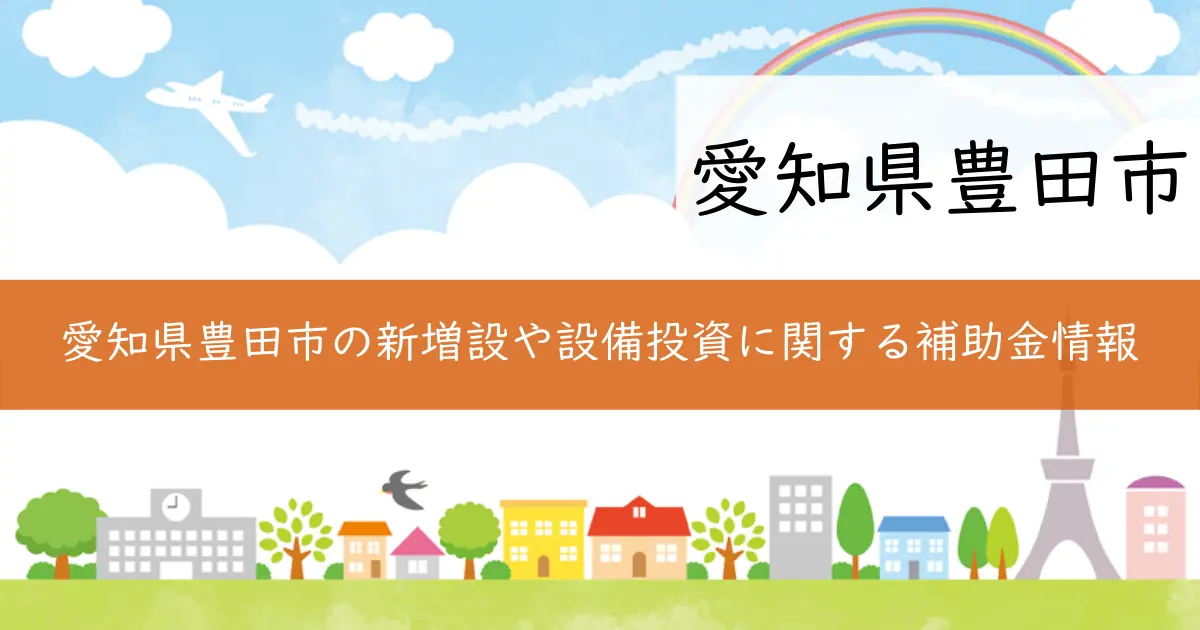 愛知県豊田市の新増設や設備投資に関する補助金情報