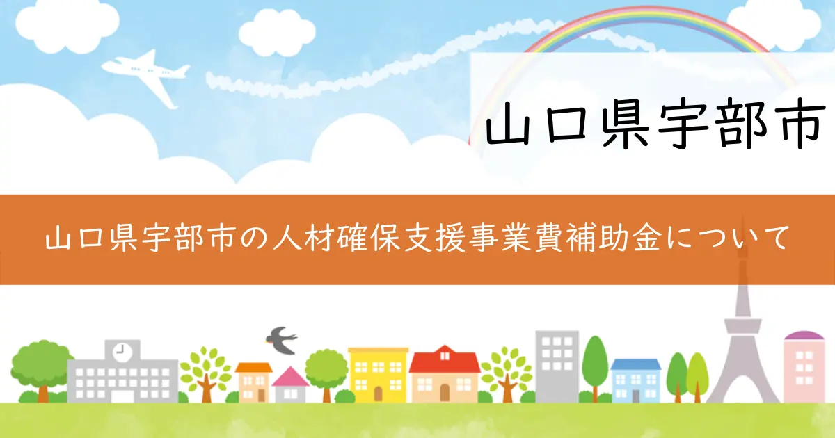 山口県宇部市の人材確保支援事業費補助金について