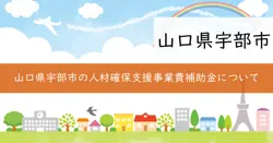宇部市人材確保支援事業費補助金の画像