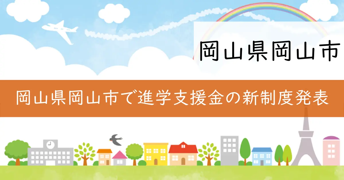 岡山県岡山市で進学支援金の新制度発表
